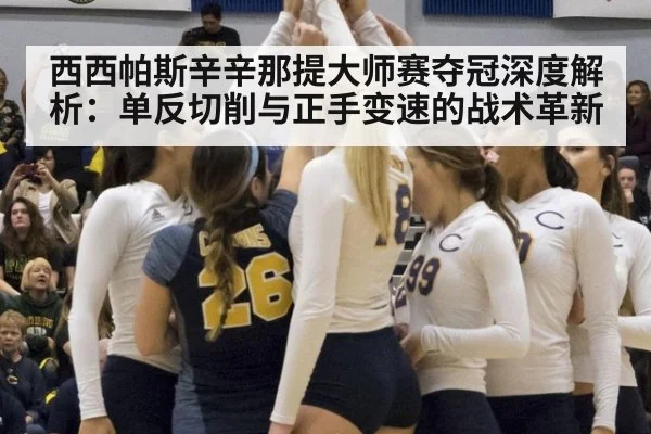 西西帕斯辛辛那提大师赛夺冠深度解析：单反切削与正手变速的战术革新