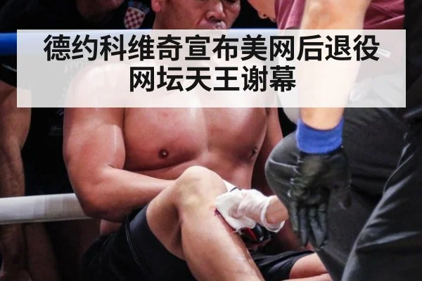 德约科维奇宣布美网后退役网坛天王谢幕