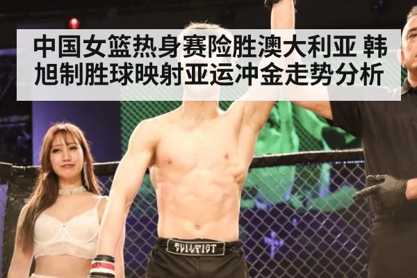 中国女篮热身赛险胜澳大利亚 韩旭制胜球映射亚运冲金走势分析