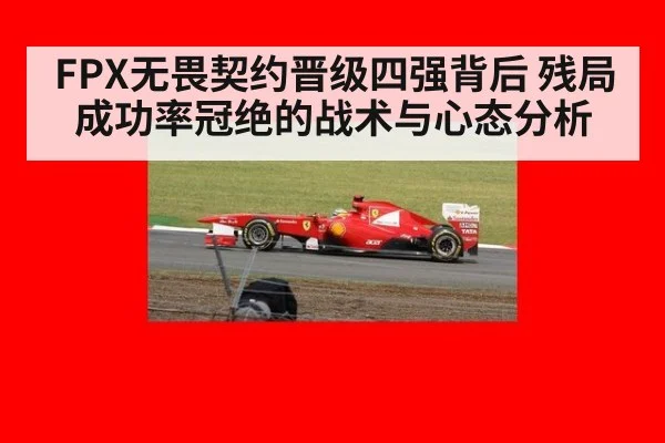 FPX无畏契约晋级四强背后 残局成功率冠绝的战术与心态分析