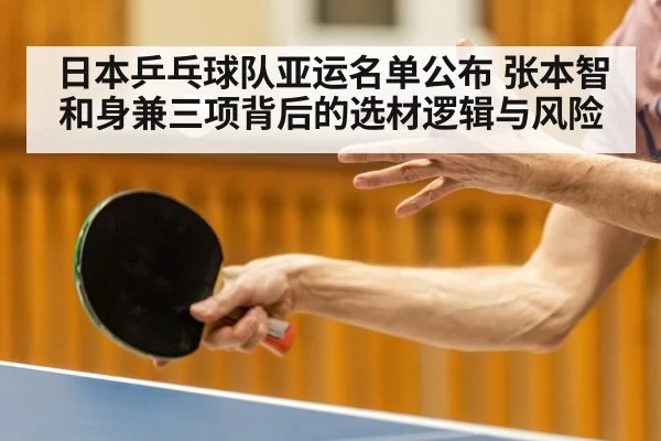 日本乒乓球队亚运名单公布 张本智和身兼三项背后的选材逻辑与风险