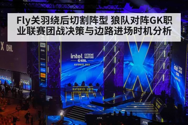 Fly关羽绕后切割阵型 狼队对阵GK职业联赛团战决策与边路进场时机分析