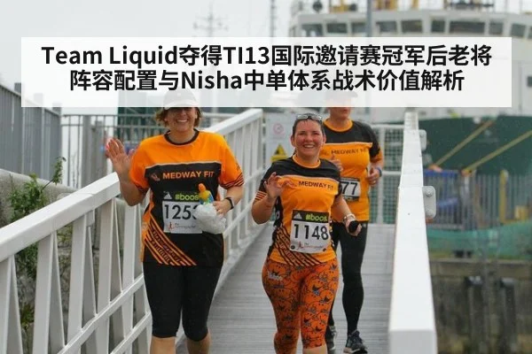Team Liquid夺得TI13国际邀请赛冠军后老将阵容配置与Nisha中单体系战术价值解析